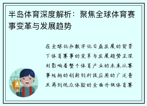 半岛体育深度解析：聚焦全球体育赛事变革与发展趋势
