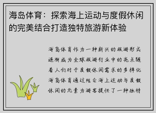 海岛体育：探索海上运动与度假休闲的完美结合打造独特旅游新体验