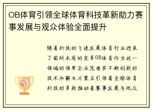 OB体育引领全球体育科技革新助力赛事发展与观众体验全面提升