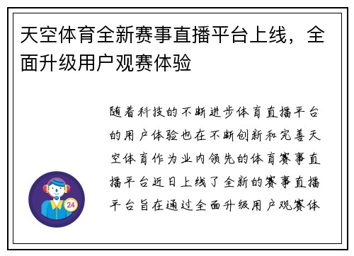 天空体育全新赛事直播平台上线，全面升级用户观赛体验