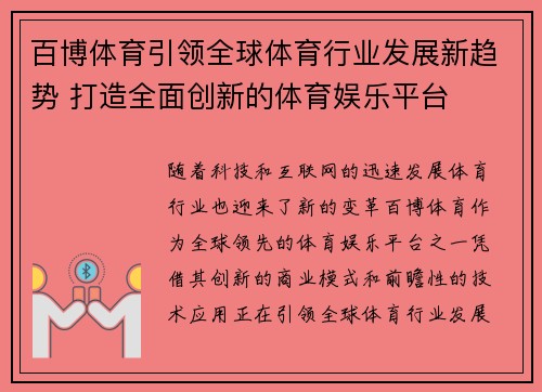 百博体育引领全球体育行业发展新趋势 打造全面创新的体育娱乐平台