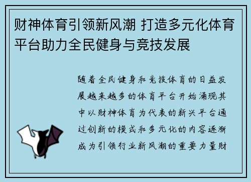 财神体育引领新风潮 打造多元化体育平台助力全民健身与竞技发展