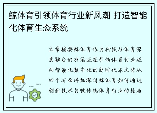 鲸体育引领体育行业新风潮 打造智能化体育生态系统