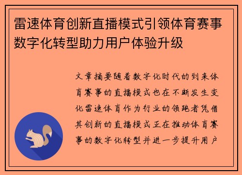 雷速体育创新直播模式引领体育赛事数字化转型助力用户体验升级