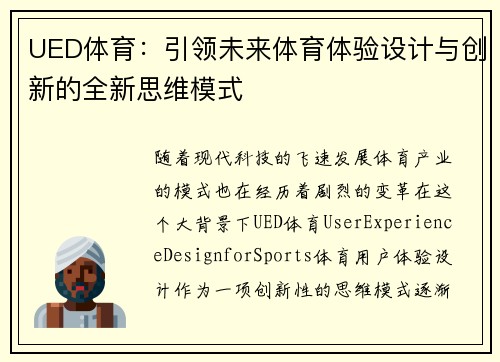UED体育：引领未来体育体验设计与创新的全新思维模式