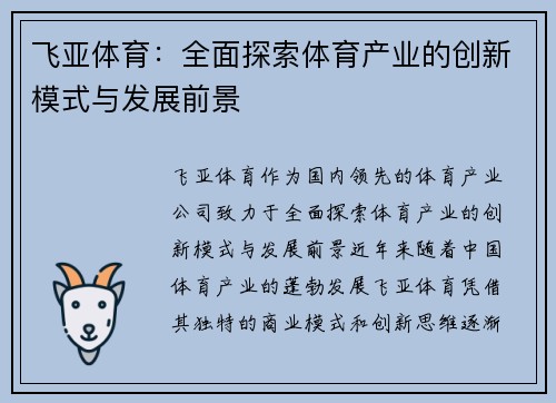 飞亚体育：全面探索体育产业的创新模式与发展前景