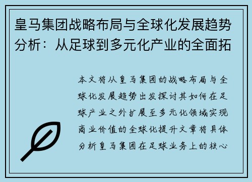 皇马集团战略布局与全球化发展趋势分析：从足球到多元化产业的全面拓展