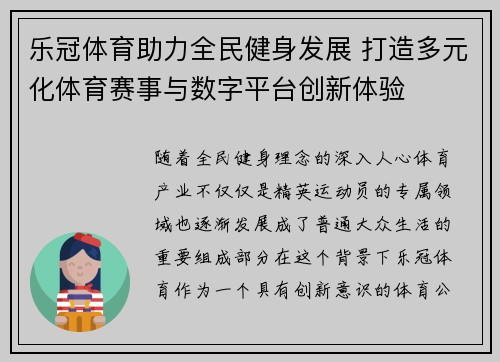 乐冠体育助力全民健身发展 打造多元化体育赛事与数字平台创新体验