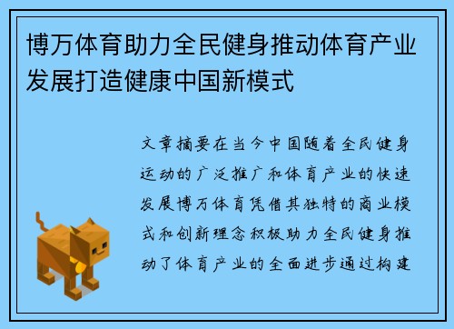 博万体育助力全民健身推动体育产业发展打造健康中国新模式