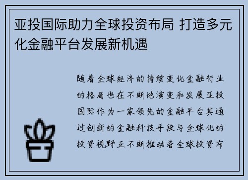亚投国际助力全球投资布局 打造多元化金融平台发展新机遇