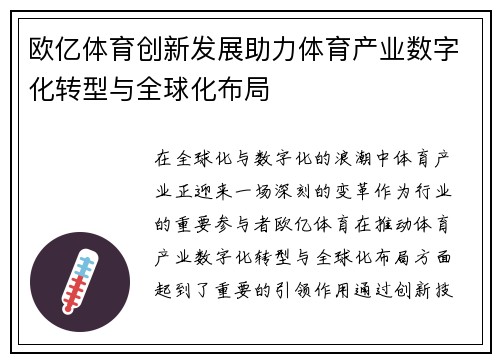 欧亿体育创新发展助力体育产业数字化转型与全球化布局